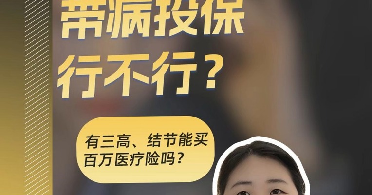 三高、结节，能买百万医疗险吗？会被拒赔吗？