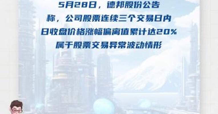 2连板德邦股份：公司目前暂未实际应用无人驾驶物流车 
