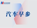 长安引力、启源设产品CEO，华为向上汽集团转让“尚界”商标 | 汽车早参