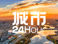城市24小时 | 河南“联手”安徽，在交界处建“新城”