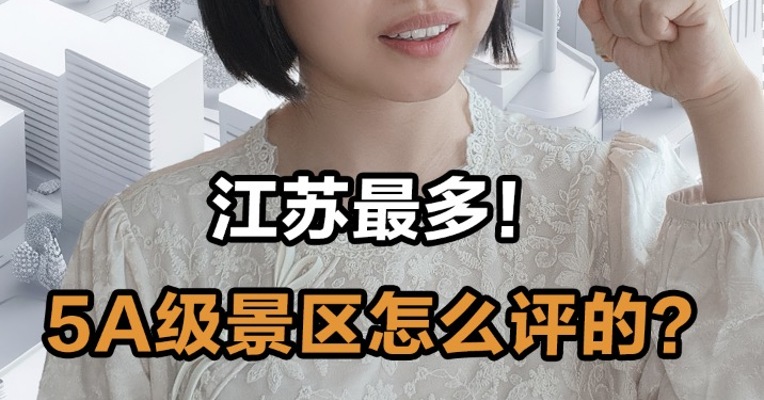 江苏最多！ 5A级景区怎么评的？