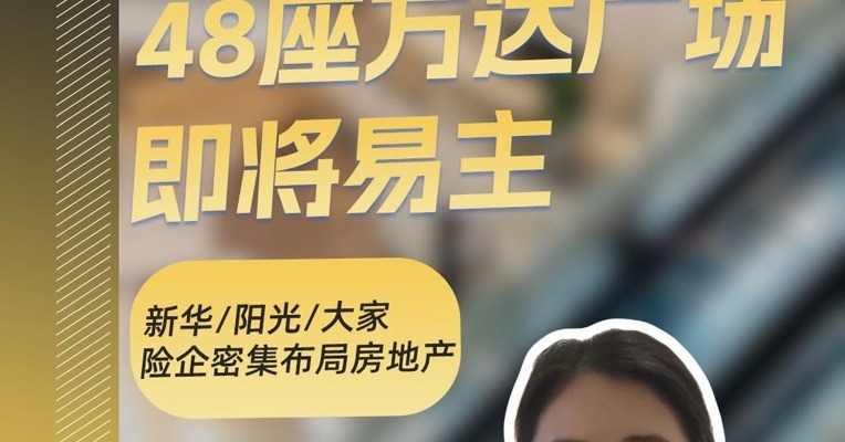 王健林“断腕”，万达已出售超80座万达广场，险资为何密集接盘？