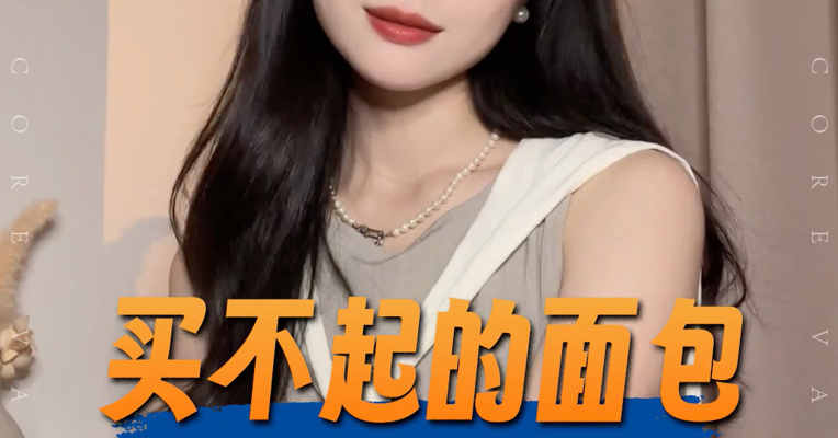 品牌价值观丨买不起的面包  到底谁需要？
