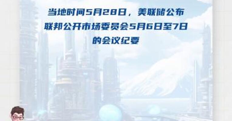 美联储公布5月议息会议纪要：经济前景不确定性进一步加剧 