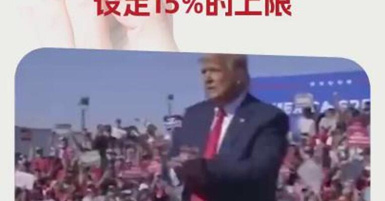 特朗普再施压：哈佛大学应对国际生人数设定15%的上限