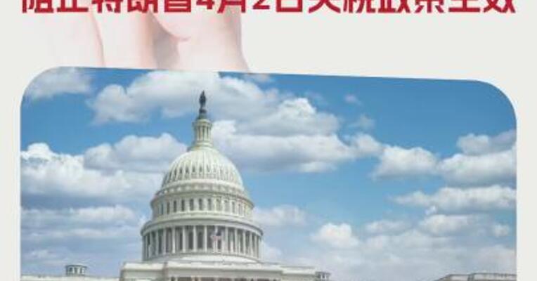 裁定越权 美联邦法院阻止特朗普4月2日关税政策生效