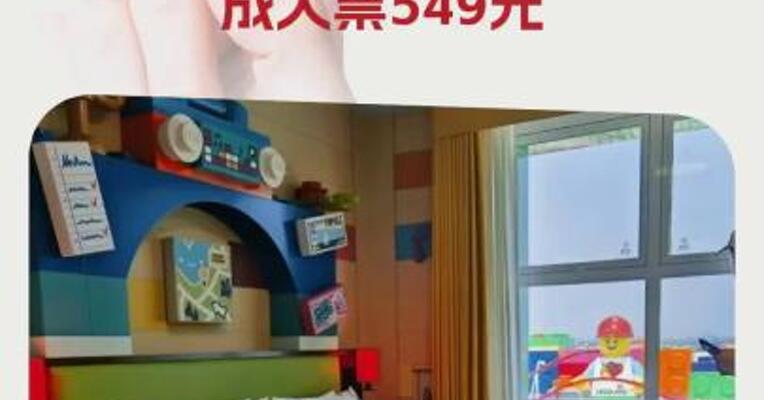上海乐高乐园住一晚最高7463元，90分钟内售罄成人票549元