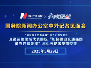 直播丨国新办举行“新征程上的奋斗者”中外记者见面会　围绕“加快建设交通强国 勇当开路先锋”与中外记者见面交流