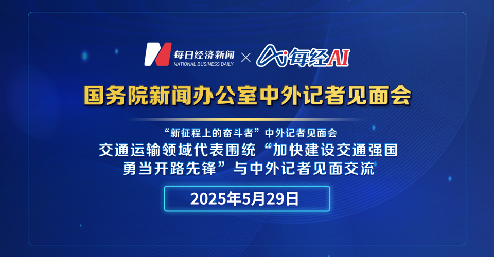 直播丨國新辦舉行“新征程上的奮斗者”中外記者見面會　圍繞“加快建設(shè)交通強國 勇當(dāng)開路先鋒”與中外記者見面交流