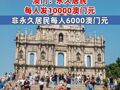连续18年发钱！澳门：永久居民每人发10000澳门元，非永久居民每人6000澳门元；合资格澳门居民全年须在澳门至少183日方可获发现金