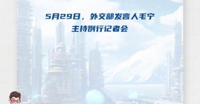 美国法院叫停特朗普关税政策，外交部： 搞保护主义损害各方利益，终究不得人心