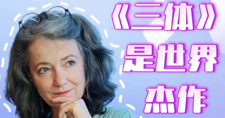 法国知名出版人布丽姬特·勒布朗：《三体》是世界杰作
