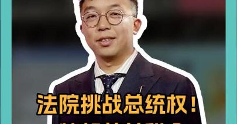 法院挑战总统权！ 特朗普关税令 被法官一刀砍废