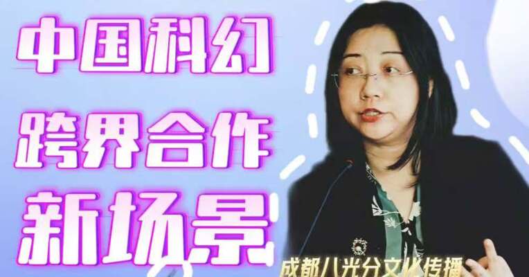 成都八光分文化传播有限公司副总经理姚雪：通过跨界合作，复原“科幻+”新场景