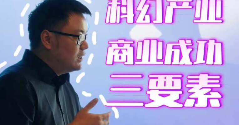 成都爱迪科信科技有限公司创始人刘颖：在互联网时代，科幻产业实现商业成功取决于三个要点