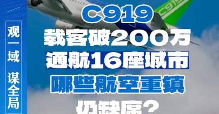 C919载客破200万、通航16座城市，哪些航空重镇仍缺席？