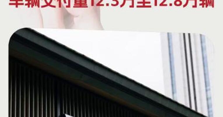 理想汽车：预计2025年第二季度车辆交付量12.3万至12.8万辆