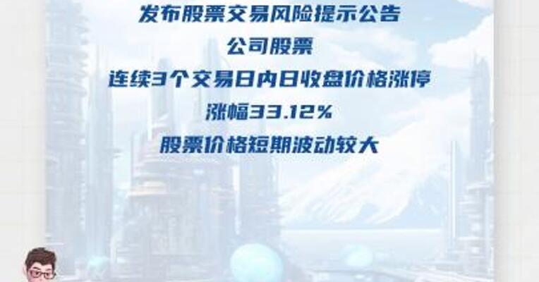 三连板江苏新能：存在一定炒作风险 及股价短期回落风险
