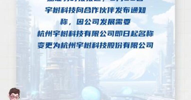 宇树科技公司名称变更为杭州宇树科技 股份有限公司