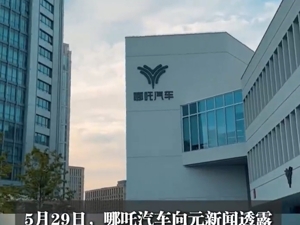 哪吒汽车总部LOGO被连夜拆除？公司回应！原CEO张勇名下超4000万元股权被冻结