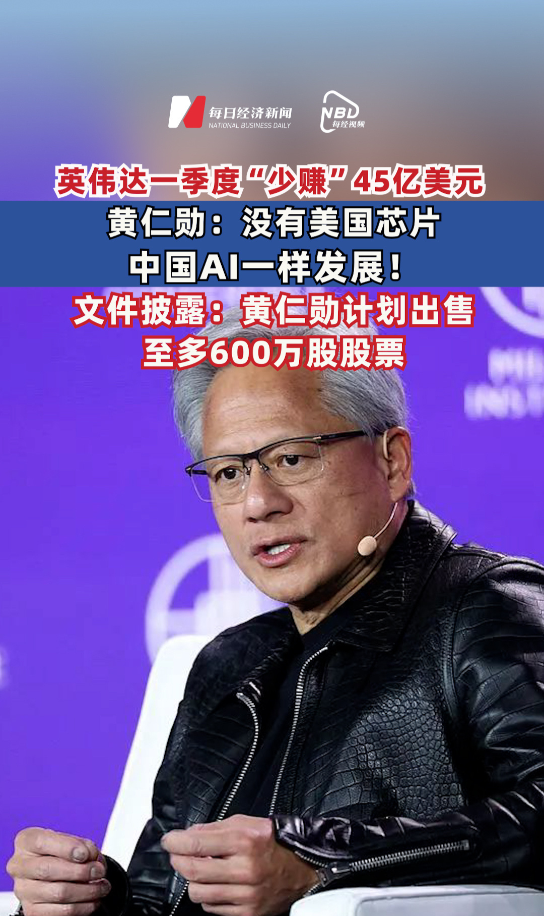 英偉達(dá)一季度“少賺”45億美元 ，#黃仁勛：沒有美國芯片，中國AI一樣發(fā)展！文件披露：黃仁勛計(jì)劃出售至多600萬股股票