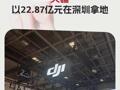 大疆以22.87億元在深圳拿地