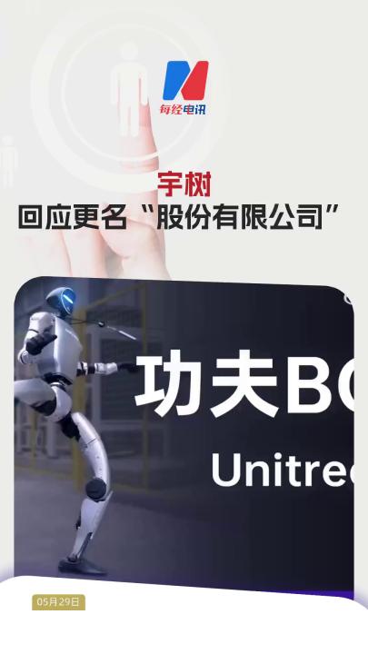宇樹回應(yīng)更名“股份有限公司”