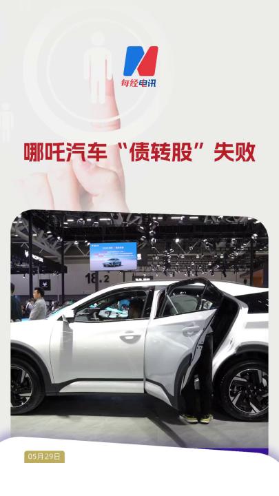 哪吒汽車“債轉(zhuǎn)股”失敗