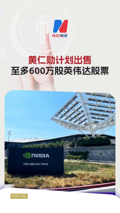 黃仁勛計(jì)劃出售至多600萬股英偉達(dá)股票