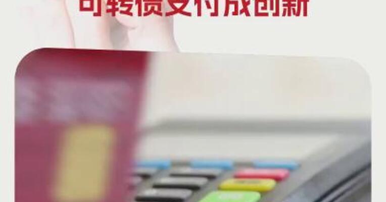 重组新规后首单重组项目过会 可转债支付成创新