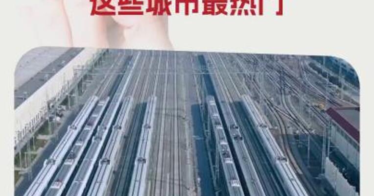 端午假期全国铁路预计发送旅客8050万人次，这些城市最热门