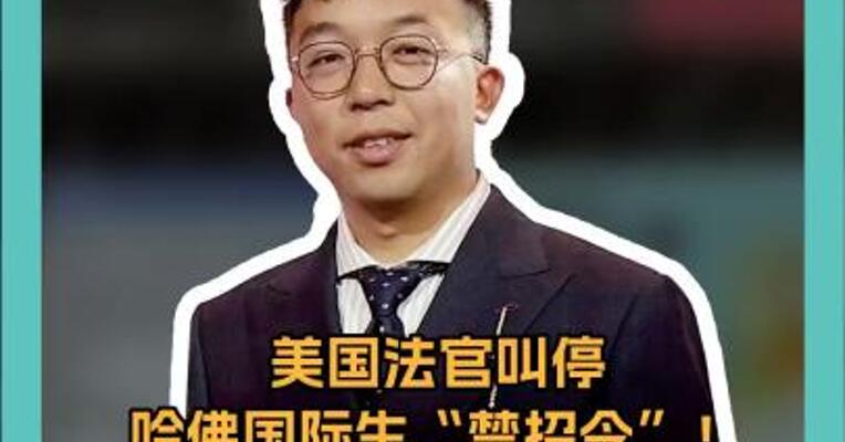 美国法官叫停 哈佛国际生“禁招令”！ 特朗普为何死磕哈佛？ 三个心机被看穿