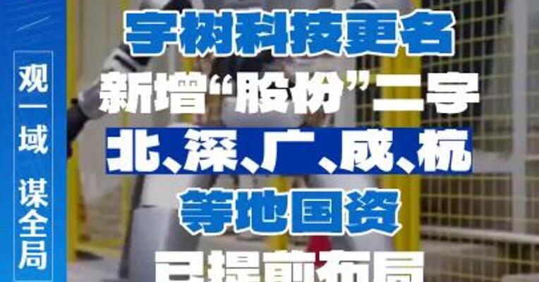 宇树科技更名新增“股份”二字，北、深、广、成、杭等地国资已提前布局