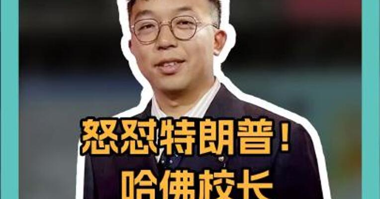 怒怼特朗普！ 哈佛校长 毕业典礼讲话 3万人起立鼓掌