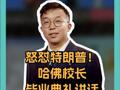 怒怼特朗普！ 哈佛校长 毕业典礼讲话 3万人起立鼓掌