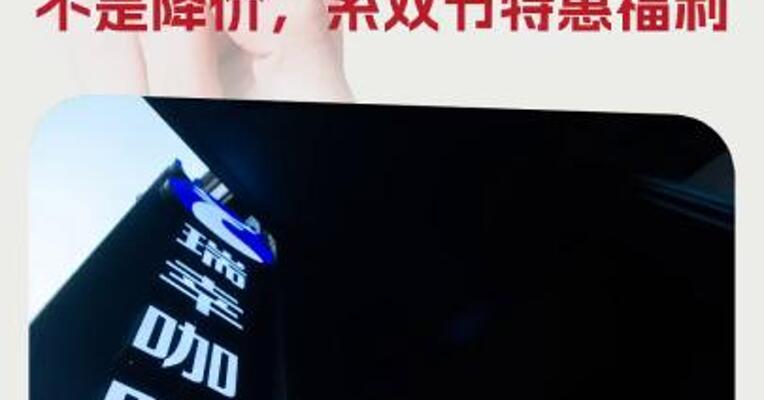 瑞幸降价至6块9？ 官方回应：不是降价，系双节特惠福利