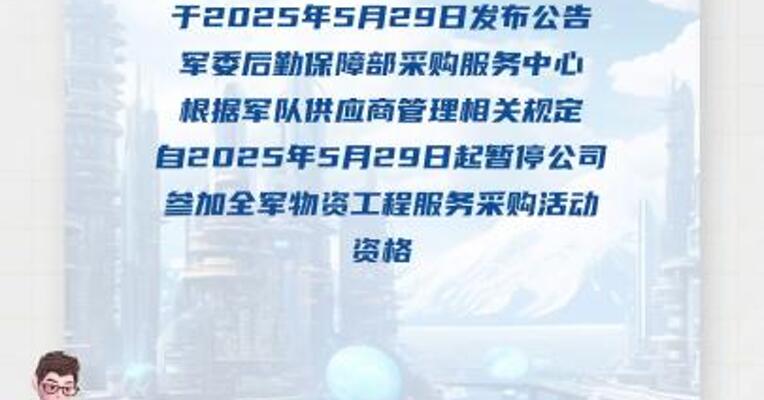 航天晨光： 被暂停参加军队物资工程 服务采购活动