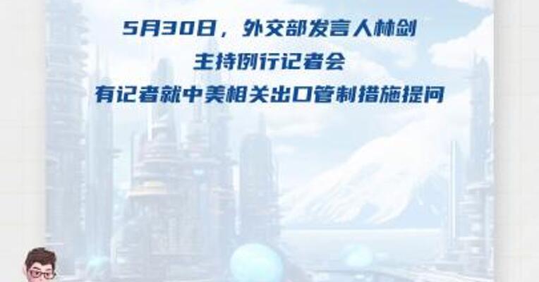 外交部：中方出口管制措施符合国际通行做法 坚决反对美方恶意封锁打压 