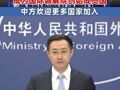 32个国家成为国际调解院创始成员国 中方欢迎更多国家加入