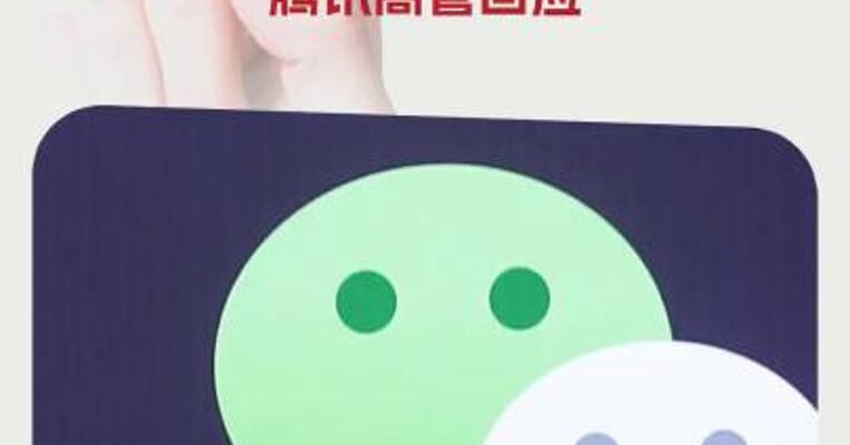 微信推出 “朋友圈访客”和“已读”功能？ 腾讯高管回应