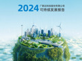 广联达刘谦：将可持续发展嵌入战略，推动建筑行业“多快好省”的绿色转型   