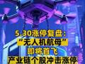 5.30漲停復(fù)盤： “無人機(jī)航母”即將首飛 產(chǎn)業(yè)鏈個(gè)股沖擊漲停