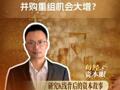 并購六條后28家公司引入投行精英，并購重組機(jī)會大增？