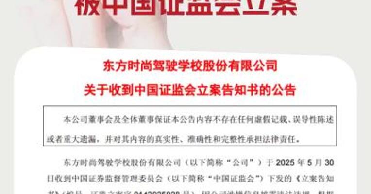 因涉嫌信披违法违规ST东时被中国证监会立案