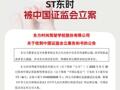 因涉嫌信披違法違規(guī)ST東時被中國證監(jiān)會立案