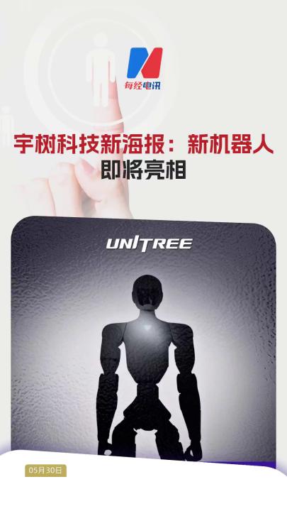 宇樹科技新海報(bào)：新機(jī)器人即將亮相