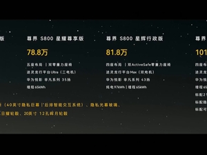 70.8万元起，尊界S800正式上市！此前预售价100万元起，余承东曾称：定位目标是按照1000多万的标准来设计