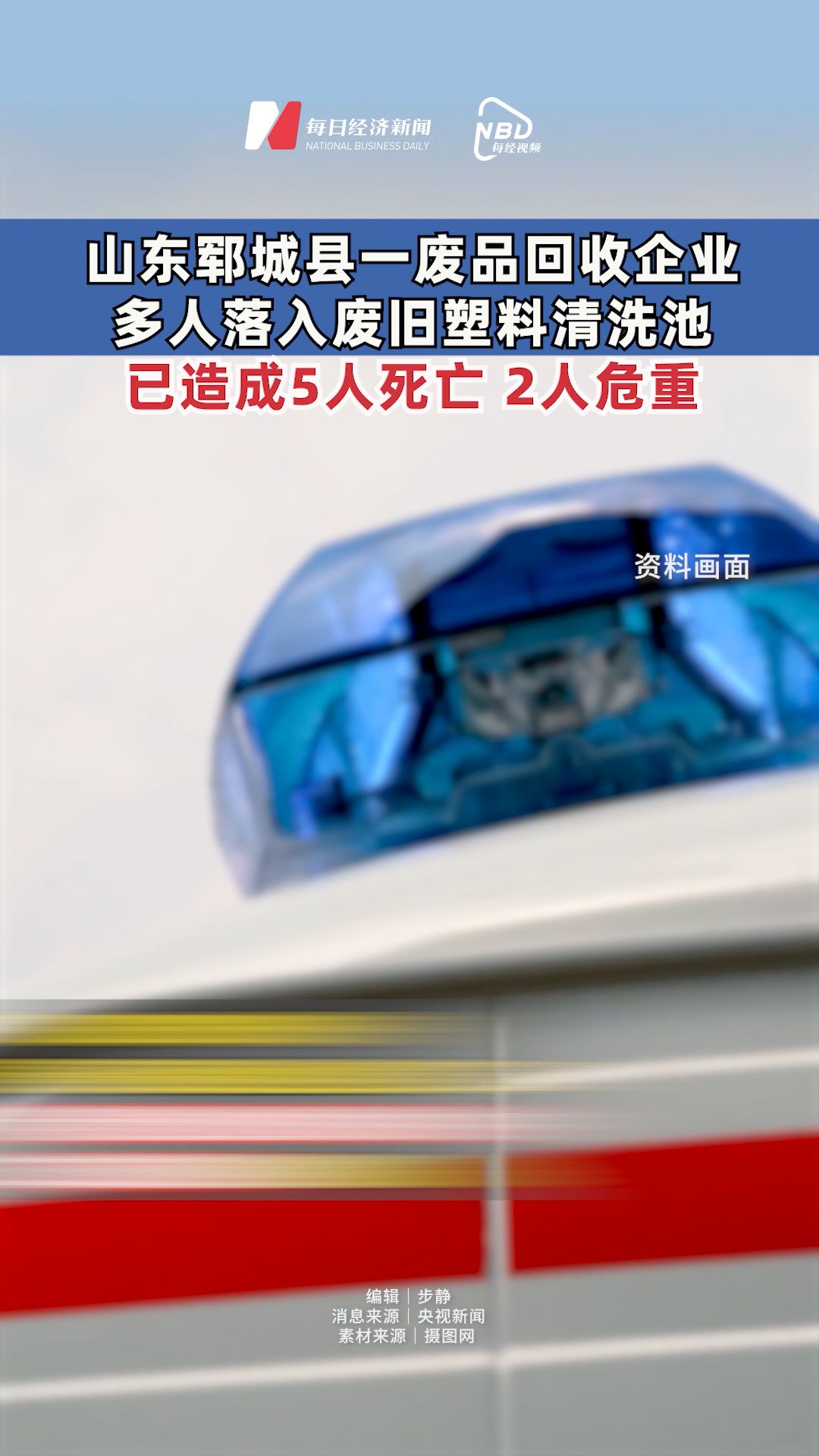 山東鄆城縣一廢品回收企業(yè)多人落入廢舊塑料清洗池 ，已造成5人死亡2人危重
