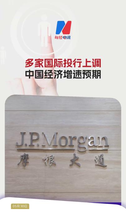 多家國(guó)際投行上調(diào)中國(guó)經(jīng)濟(jì)增速預(yù)期