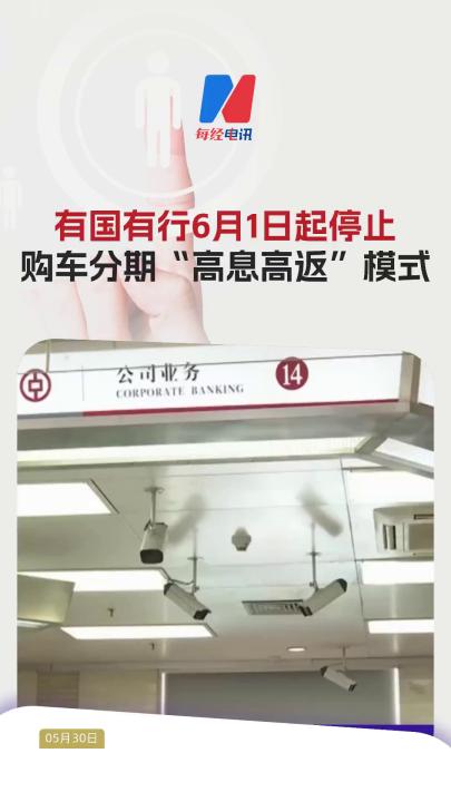 有國(guó)有行6月1日起停止購車分期“高息高返”模式